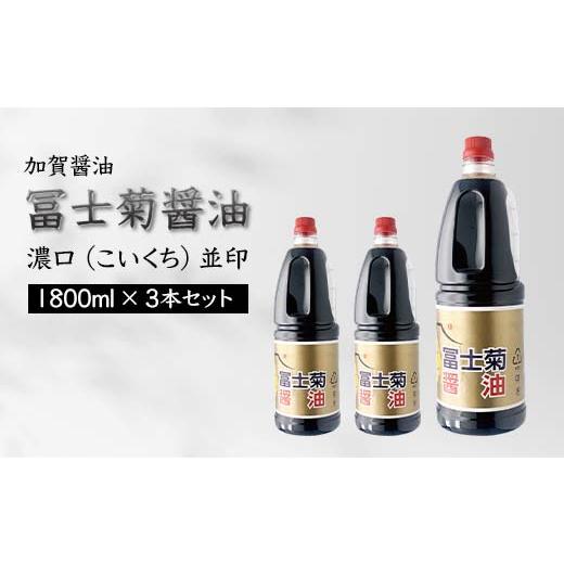 ふるさと納税 醤油 甘口 石川県 加賀市 加賀醤油 冨士菊醤油 濃口 こいくち 並印 1800ml×3本セット 醤油 しょう油 しょうゆ セット 1.8L 国産 濃口醤油 旨口…の画像