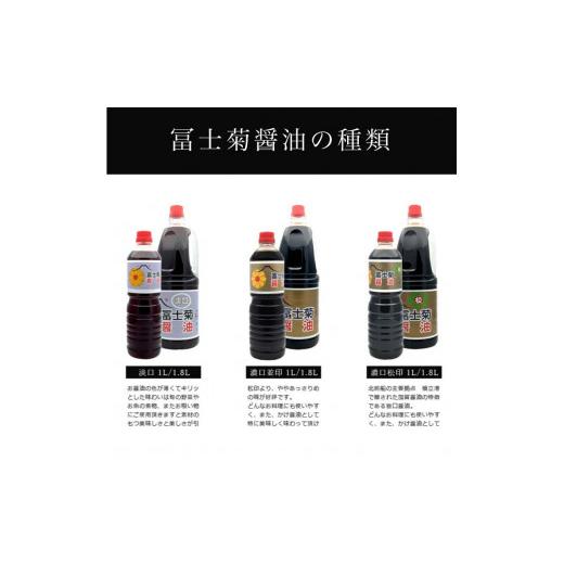 ふるさと納税 醤油 甘口 石川県 加賀市 加賀醤油 冨士菊醤油 濃口 こいくち 並印 1800ml×3本セット 醤油 しょう油 しょうゆ セット 1.8L 国産 濃口醤油 旨口…の画像
