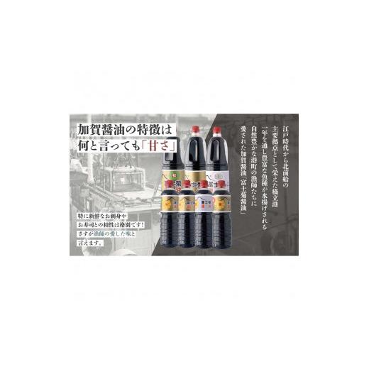 ふるさと納税 醤油 甘口 石川県 加賀市 加賀醤油 冨士菊醤油 濃口 こいくち 並印 1800ml×3本セット 醤油 しょう油 しょうゆ セット 1.8L 国産 濃口醤油 旨口…の画像