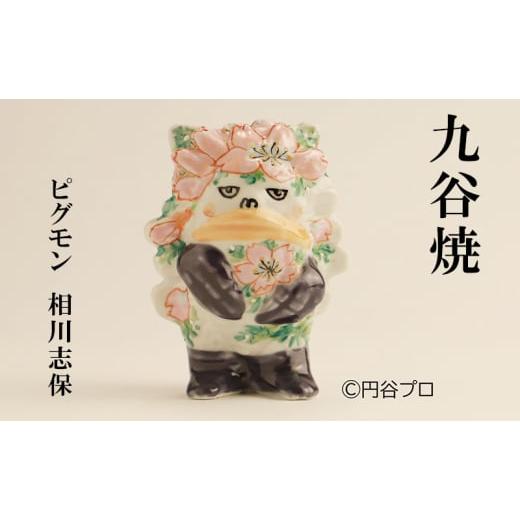 ふるさと納税 雑貨・日用品 インテリア 石川県 能美市   九谷焼 ピグモン 相川志保
