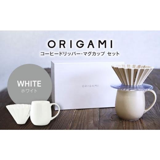 ふるさと納税 食器・グラス セット 岐阜県 土岐市 美濃焼 ORIGAMI コーヒードリッパー・マグカップ セット ホワイト 株式会社ケーアイ MDK008 ホワイト