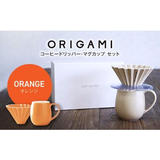 ふるさと納税 岐阜県 土岐市 [美濃焼]ORIGAMI コーヒードリッパー・マグカップ セット オレンジ[株式会社ケーアイ] [MDK008] オレンジ