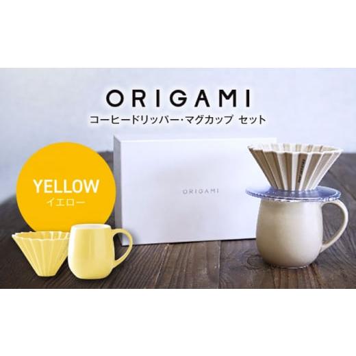 ふるさと納税 岐阜県 土岐市 [美濃焼]ORIGAMI コーヒードリッパー・マグカップ セット イエロー[株式会社ケーアイ] [MDK008] イエロー