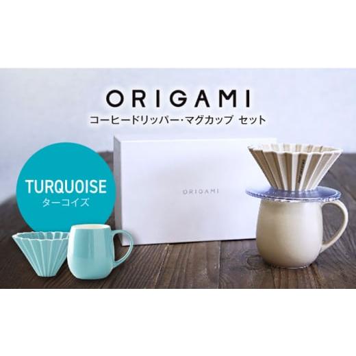 ふるさと納税 食器・グラス セット 岐阜県 土岐市 美濃焼 ORIGAMI コーヒードリッパー・マグカップ セット ターコイズ 株式会社ケーアイ MDK008 ターコイズ