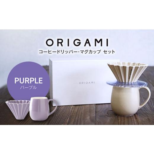 ふるさと納税 岐阜県 土岐市 [美濃焼]ORIGAMI コーヒードリッパー・マグカップ セット パープル[株式会社ケーアイ] [MDK008] パープル