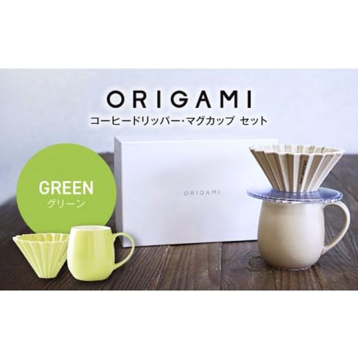 ふるさと納税 岐阜県 土岐市 [美濃焼]ORIGAMI コーヒードリッパー・マグカップ セット グリーン[株式会社ケーアイ] [MDK008] グリーン