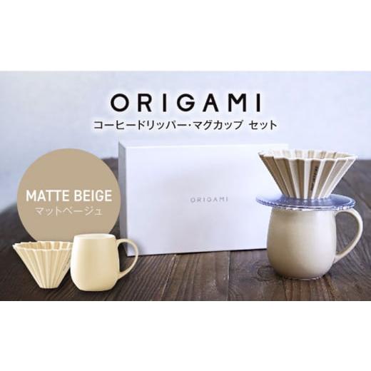 ふるさと納税 食器・グラス セット 岐阜県 土岐市 美濃焼 ORIGAMI コーヒードリッパー・マグカップ セット マットベージュ 株式会社ケーアイ MDK008 マットベ…