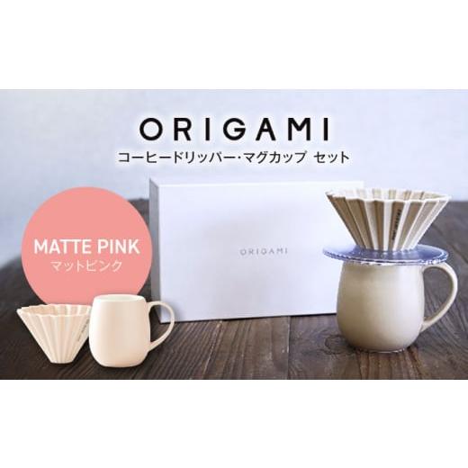 ふるさと納税 食器・グラス セット 岐阜県 土岐市 美濃焼 ORIGAMI コーヒードリッパー・マグカップ セット マットピンク 株式会社ケーアイ MDK008 マットピン…