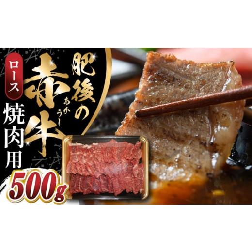 ふるさと納税 熊本県 山都町 [数量限定] 肥後の赤牛 ロース 焼肉用 500g 焼き肉 やきにく 熊本 牛肉 冷凍 国産 [やまのや] 