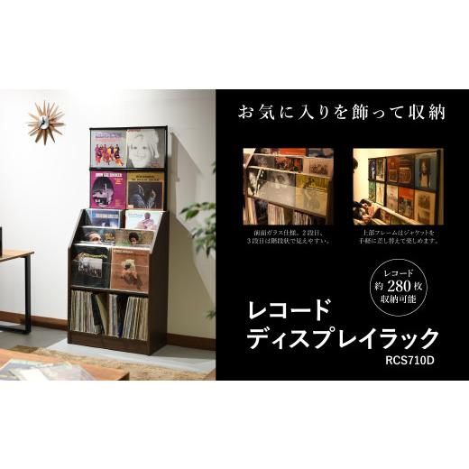 ふるさと納税 家具 収納家具 新潟県 加茂市 レコードディスプレイラック RCS710D 木目ダーク 《幅71×奥行34.5×高さ171.5（cm） 重量20.5kg》 レコードジャケ…