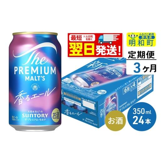 ふるさと納税 ビール 群馬県 明和町 《最短翌日発送》 定期便3ヶ月 サントリー ザ・プレミアム・モルツ 香るエール 350ml×24缶 最短翌日発送 お酒 ビール プ…の画像