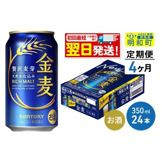 ふるさと納税 ビール 群馬県 明和町 《最短翌日発送》 定期便4ヶ月 サントリー 金麦 350ml×24缶 最短翌日発送 お酒 ビール 金麦 サントリー suntoryの画像