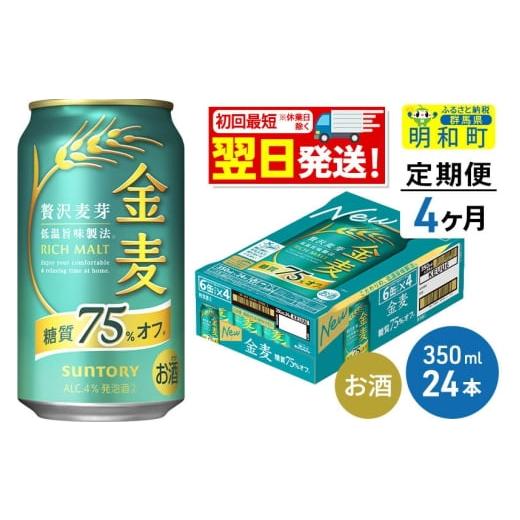 ふるさと納税 ビール 群馬県 明和町 《最短翌日発送》 定期便4ヶ月 サントリー 金麦糖質75％オフ 350ml×24缶 最短翌日発送 お酒 ビール 金麦 糖質オフ サント…の画像