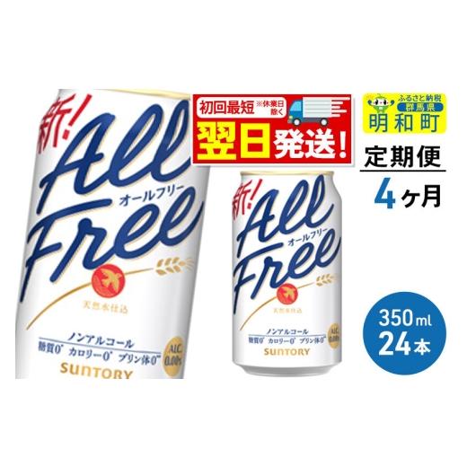 ふるさと納税 お酒 群馬県 明和町 《最短翌日発送》 定期便4ヶ月 サントリー オールフリー 350ml×24缶 最短翌日発送 お酒 ビール ノンアル サントリー suntor…_1