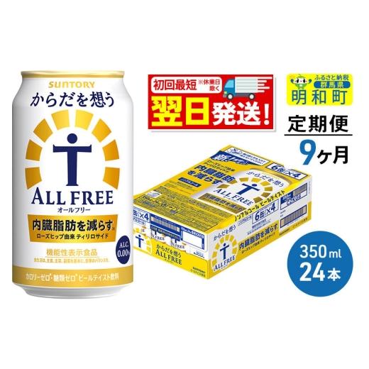 ふるさと納税 お酒 群馬県 明和町 《最短翌日発送》 定期便9ヶ月 サントリー からだを想うオールフリー 350ml×24缶 最短翌日発送 機能性表示食品 お酒 ビール…_1