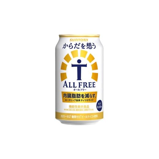 ふるさと納税 お酒 群馬県 明和町 《最短翌日発送》 定期便9ヶ月 サントリー からだを想うオールフリー 350ml×24缶 最短翌日発送 機能性表示食品 お酒 ビール…_6
