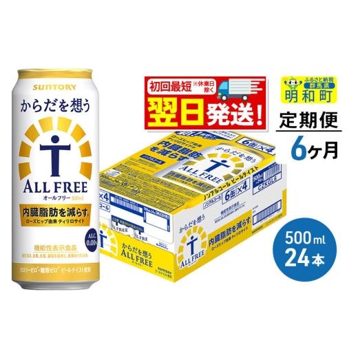 ふるさと納税 お酒 群馬県 明和町 《最短翌日発送》 定期便6ヶ月 サントリー からだを想うオールフリー 500ml×24缶 最短翌日発送 機能性表示食品 お酒 ビール…_1