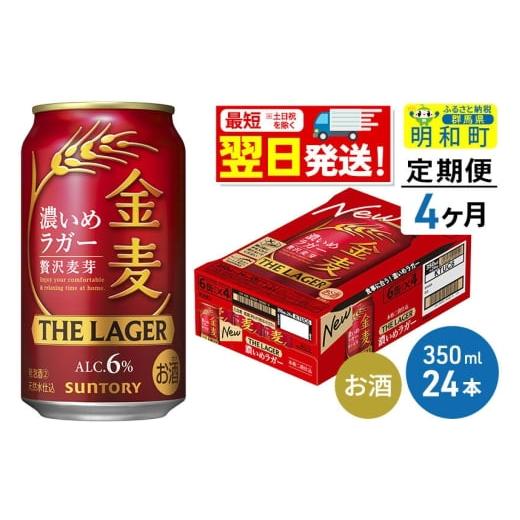 ふるさと納税 ビール 群馬県 明和町 《最短翌日発送》 定期便4ヶ月 サントリー 金麦ザ・ラガー 350ml×24缶 最短翌日発送 サントリー 金麦ザ・ラガー ビール …の画像