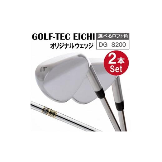 ふるさと納税 ゴルフグッズ クラブ 兵庫県 市川町 ゴルフテック叡智オリジナルウェッジ2本セット(DGS200) ロフト角を備考欄に自由記述 088BD04N. ロフト角を備…