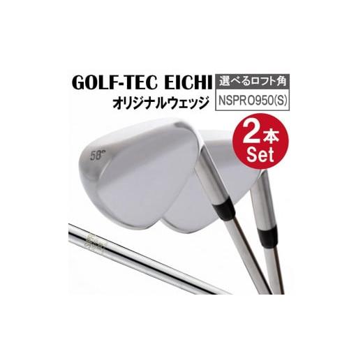 ふるさと納税 ゴルフグッズ クラブ 兵庫県 市川町 ゴルフテック叡智オリジナルウェッジ2本セット(NSPRO950(S)) ロフト角を備考欄に自由記述 088BD03N. ロフト…