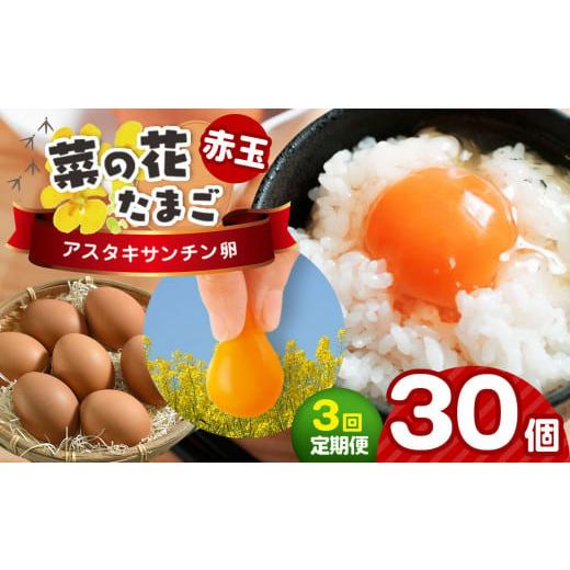 ふるさと納税 卵(鶏、烏骨鶏等) 千葉県 君津市 [全3回定期便] 新鮮 赤玉 30個 君津市産 菜の花エッグ アスタキサンチン 菜の花たまご | 卵 たまご タマゴ…