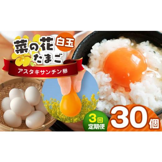 ふるさと納税 卵(鶏、烏骨鶏等) 千葉県 君津市 [全3回定期便] 新鮮 君津市産 菜の花エッグ アスタキサンチン卵白玉30個入り 菜の花たまご | 卵 たまご タ…