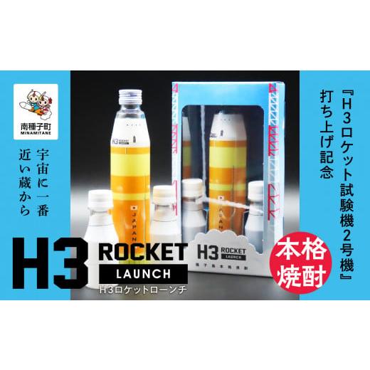 ふるさと納税 鹿児島県 南種子町 [宇宙に一番近い蔵]H3 ROCKET LAUNCH(H3ロケットローンチ)