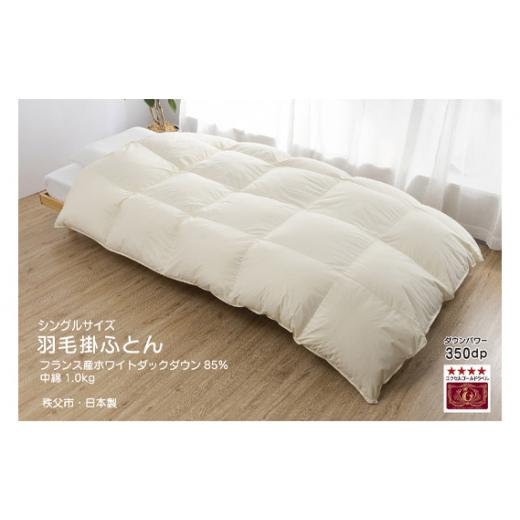 ふるさと納税 タオル・寝具 掛け布団 埼玉県 秩父市 羽毛本掛ふとん シングル フランス産ホワイトダックダウン85% (秩父市内産) / ポリエステル 綿 寝具 …
