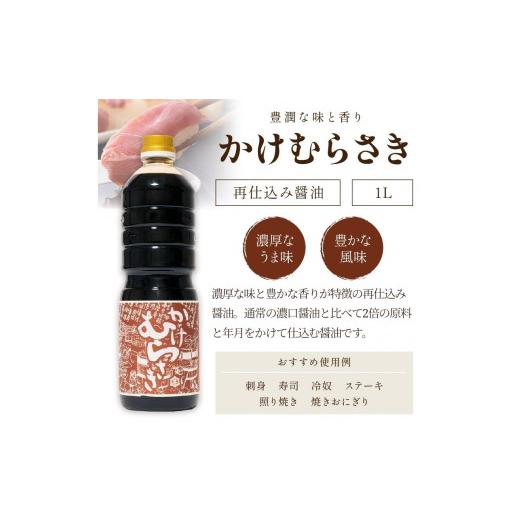 ふるさと納税 醤油 京都府 京丹後市 土地甚醤油むらさき3本仕かける （かけむらさき１L、こいむらさき１L、うすむらさき1L） 醤油仕かける 調味料 濃口 薄口 むら…