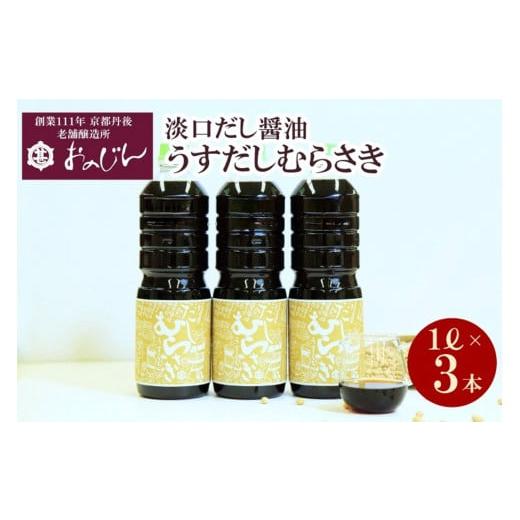 ふるさと納税 醤油 だし醤油 京都府 京丹後市 淡口だし醤油「うすだしむらさき」 （うすだしむらさき1リットル×3）　醤油 だし だし醤油 淡口 京都 京丹後 調…_1