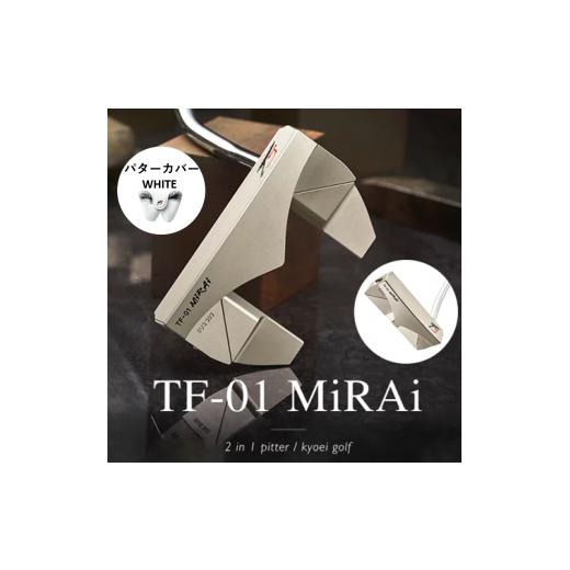 ふるさと納税 ゴルフグッズ クラブ 兵庫県 市川町 ピン、マレットと変幻自在 TAKUMI JAPAN TF-01MIRAI 2in1パター パターカバー(白) 360BA04N./ゴルフ ゴ…