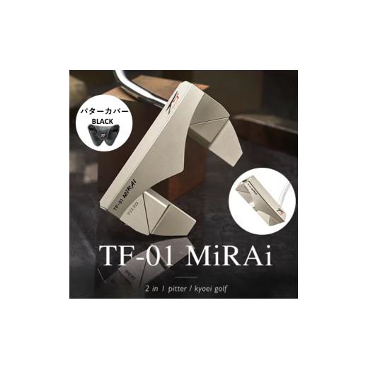ふるさと納税 ゴルフグッズ クラブ 兵庫県 市川町 ピン、マレットと変幻自在 TAKUMI JAPAN TAKUMI JAPAN TF-01MIRAI 2in1パター パターカバー(黒) 360BA04N…