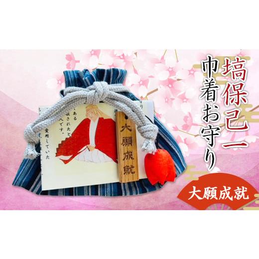 ふるさと納税 仏具・神具 埼玉県 本庄市 桜咲く塙保己一巾着お守り(大願成就) F5K-382