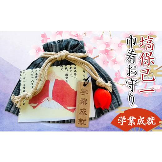 ふるさと納税 仏具・神具 埼玉県 本庄市 桜咲く塙保己一巾着お守り(学業成就) F5K-383