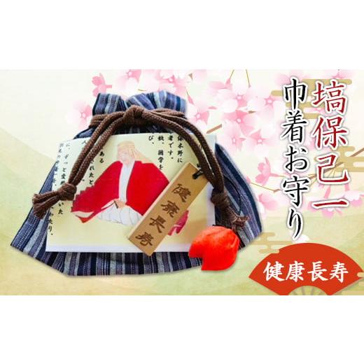 ふるさと納税 仏具・神具 埼玉県 本庄市 桜咲く塙保己一巾着お守り(健康長寿) F5K-384
