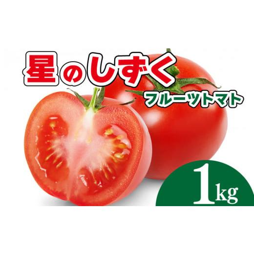 ふるさと納税 トマト ミニトマト 徳島県 阿波市 先行予約 トマト フルーツトマト 1kg 野菜 やさい トマト 薄皮 星のしずく 完熟 高糖度 糖度 8度 果物 スイー…
