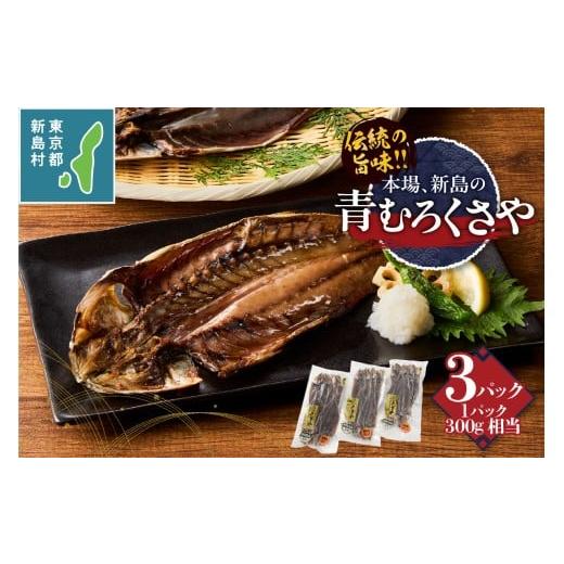 ふるさと納税 魚貝類 東京都 新島村 2025年12月1日より寄附金額改定 新島特産 くさや 地元青ムロ真空セット くさや 青むろ 干物 ひもの 真空パック つまみ …