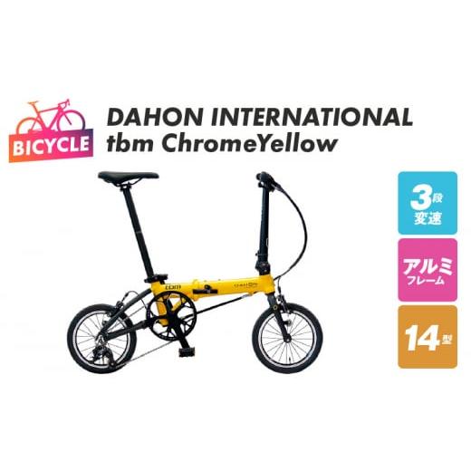 ふるさと納税 自転車 折りたたみ自転車 大阪府 泉佐野市 DAHON INTERNATIONAL tbm Chrome Yellow 自転車 完成品 組み立て不要 アウトドア サイクリング じてん…