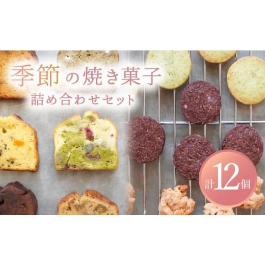 ふるさと納税 焼菓子・チョコレート クッキー 岐阜県 多治見市 2月発送 季節の焼菓子詰め合わせBOX(12個入) ルポ ギフト スイーツ 焼菓子 TBN011 2月発送