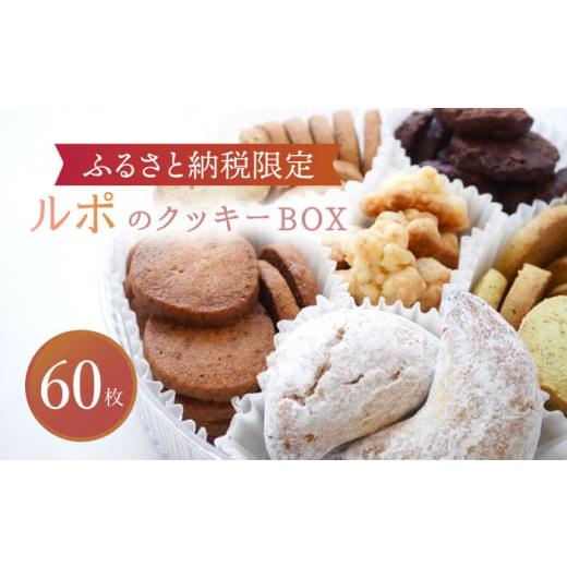 ふるさと納税 焼菓子・チョコレート クッキー 岐阜県 多治見市 2月発送 ふるさと納税限定 ルポのクッキーBOX(大) ルポ スイーツ クッキー 詰め合わせ TBN01…
