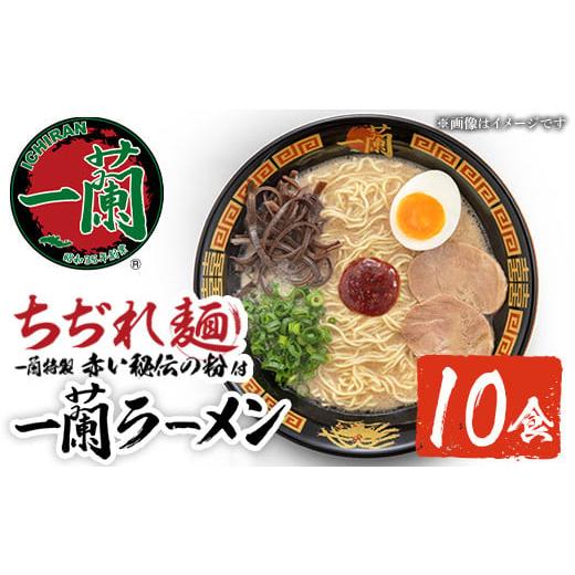 ふるさと納税 ラーメン とんこつ 鹿児島県 日置市 No.1099-A 一蘭ラーメンちぢれ麺(計10食・スープ付き) 麺 ラーメン 常温 常温保存 簡単 簡単調理 中華 お手…