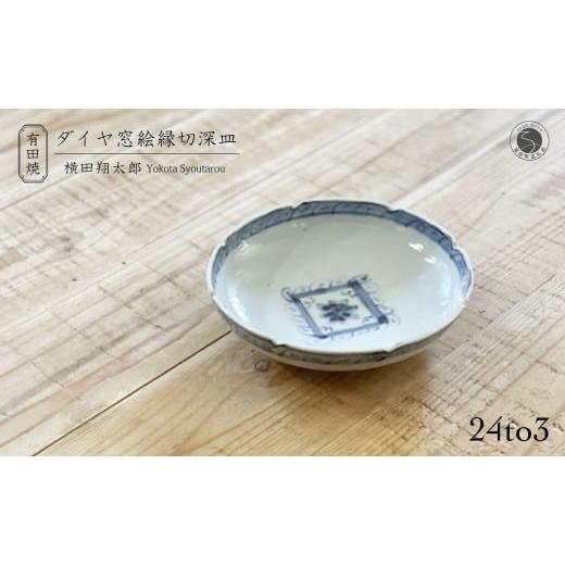 ふるさと納税 食器・グラス 皿 佐賀県 有田町 有田焼 工房禅 横田翔太郎 染付 ダイヤ窓絵 縁切深皿 初期伊万里 24to3 西富陶磁器 A15-339の画像