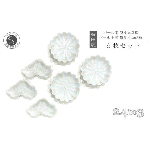 ふるさと納税 食器・グラス 小皿 佐賀県 有田町 有田焼 北川美宣窯 パール 小皿セット 24to3 西富陶磁器 A45-269の画像