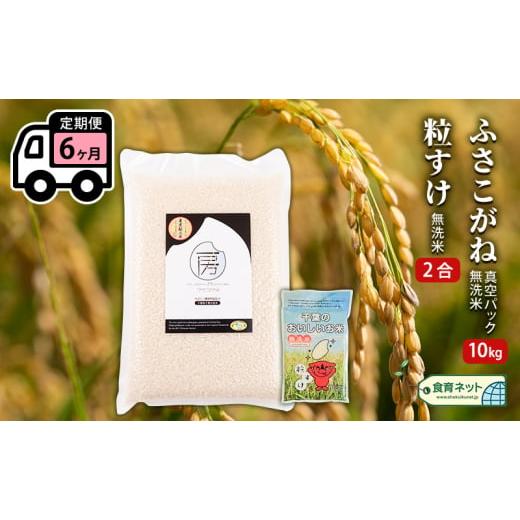 ふるさと納税 千葉県 千葉市 ふさこがね　真空パック　10キロ＋粒すけ2合　無洗米　定期便６ヶ月 [No.5346-0583]｜furusatochoice｜02