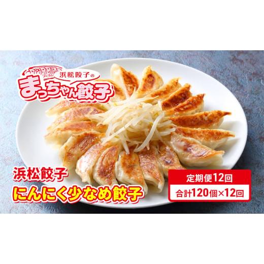 ふるさと納税 惣菜・レトルト 冷凍 静岡県 浜松市  定期便12回 浜松餃子のまっちゃん餃子にんにく少なめ餃子40ヶ入り×3袋　計120ヶセット 配送不可：沖縄県・…_1