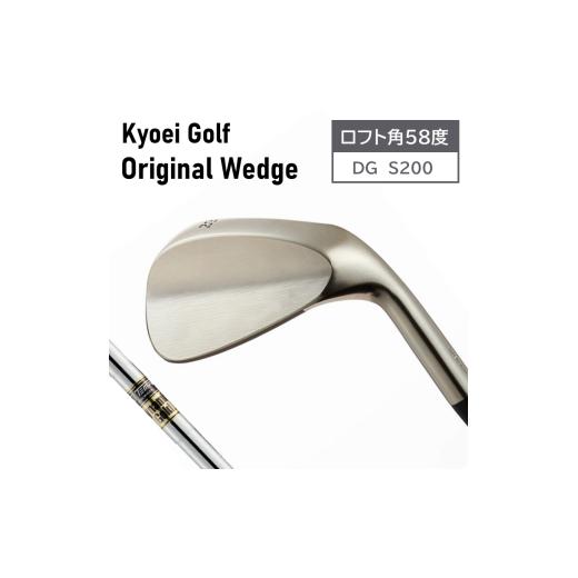 ふるさと納税 ゴルフグッズ クラブ 兵庫県 市川町 共栄ゴルフオリジナルウェッジ（ヘッド粗仕上げ）DG200 ロフト角58度 048BA05N. 58度_1