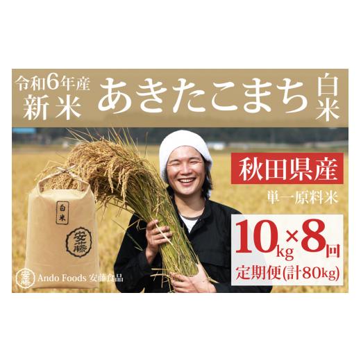 ふるさと納税 秋田県 三種町 《令和6年産 新米予約》《定期便8ヶ月》秋田県産 あきたこまち 10kg(10kg×1袋)×8回【白米】計80kg 令和6年産｜furusatochoice｜02