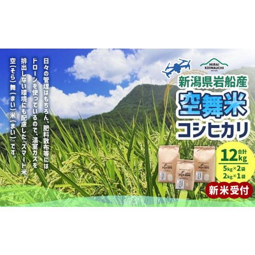 ふるさと納税 米 コシヒカリ 新潟県 村上市 新米受付・令和8年産米 空舞米 新潟県村上市岩船産 コシヒカリ 精米 12kg(5kg×2袋、2kg×1袋) 1063001N