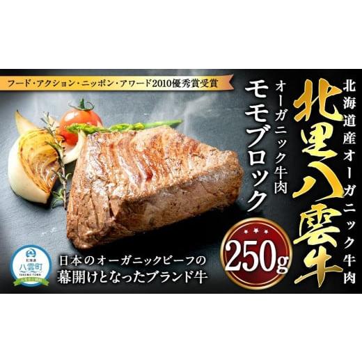 ふるさと納税 北海道 八雲町 北海道産 オーガニック牛肉 モモブロック250g [ 国産牧草牛 北里八雲牛 肉 にく ニク 牛肉 牛肉赤身 赤身 牛肉セット オーガニッ…