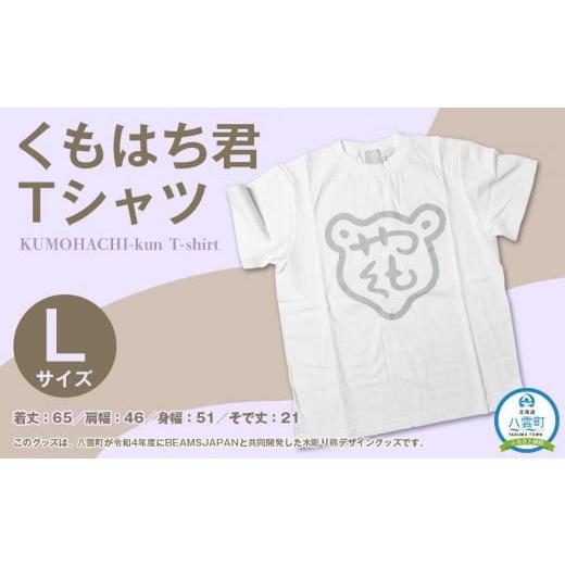 ふるさと納税 服 北海道 八雲町 くもはち君Tシャツ Lサイズ 衣料 ファッション トップス Lサイズ